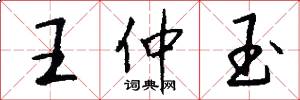 王仲玉怎么写好看