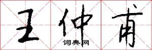 王仲甫怎么写好看