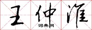 王仲淮怎么写好看