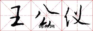 王公仪怎么写好看