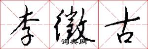 李徵古怎么写好看