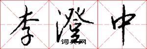李澄中怎么写好看