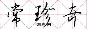 常珍奇怎么写好看