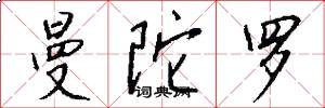 曼陀罗怎么写好看