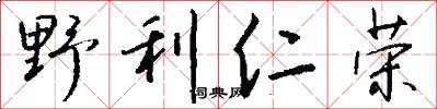 野利仁荣怎么写好看