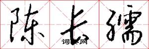 陈长孺怎么写好看