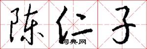 陈仁子怎么写好看