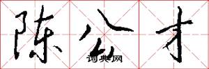 陈公才怎么写好看
