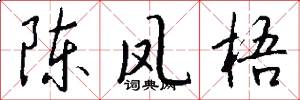 陈凤梧怎么写好看