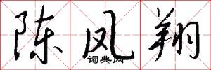 陈凤翔怎么写好看
