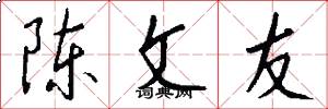 陈文友怎么写好看