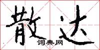 散达怎么写好看