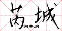 芮城怎么写好看