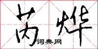 芮烨怎么写好看