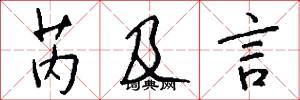 芮及言怎么写好看