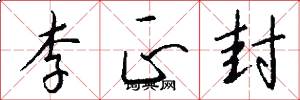 李正封怎么写好看