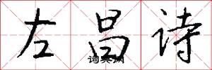 左昌诗怎么写好看