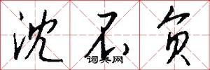 沈不负怎么写好看