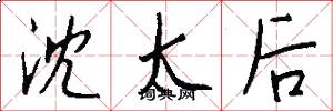 沈太后怎么写好看