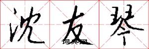 沈友琴怎么写好看