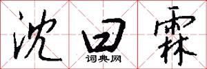 沈曰霖怎么写好看