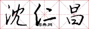 沈仁昌怎么写好看