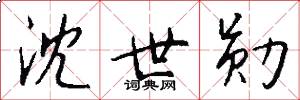 沈世勋怎么写好看