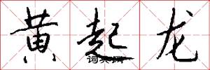 黄起龙怎么写好看