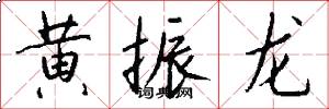 黄振龙怎么写好看