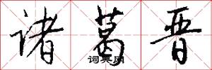 诸葛晋怎么写好看