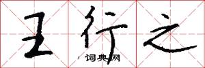 王行之怎么写好看