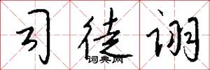 司徒诩怎么写好看