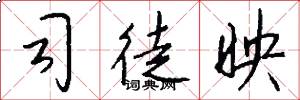 司徒映怎么写好看