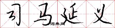 司马延义怎么写好看