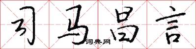 司马昌言怎么写好看