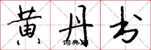 黄丹书怎么写好看