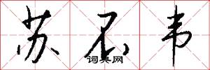 苏不韦怎么写好看