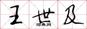 王世及怎么写好看