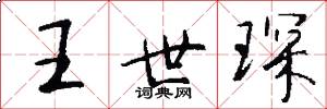 王世琛怎么写好看