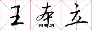 王本立怎么写好看