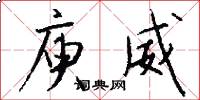 庾威怎么写好看