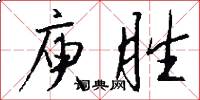 庾胜怎么写好看