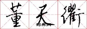 董天衢怎么写好看