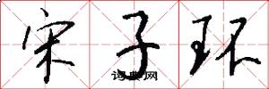 宋子环怎么写好看