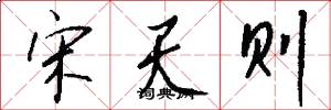 宋天则怎么写好看