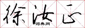 徐汝正怎么写好看