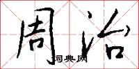 周治怎么写好看