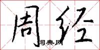 周经怎么写好看