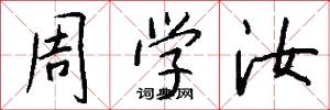 周学汝怎么写好看