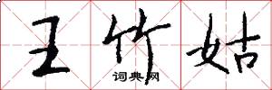 王竹姑怎么写好看